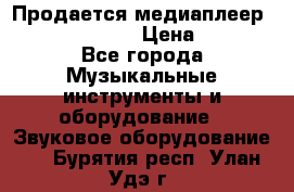 Продается медиаплеер iconBIT XDS7 3D › Цена ­ 5 100 - Все города Музыкальные инструменты и оборудование » Звуковое оборудование   . Бурятия респ.,Улан-Удэ г.